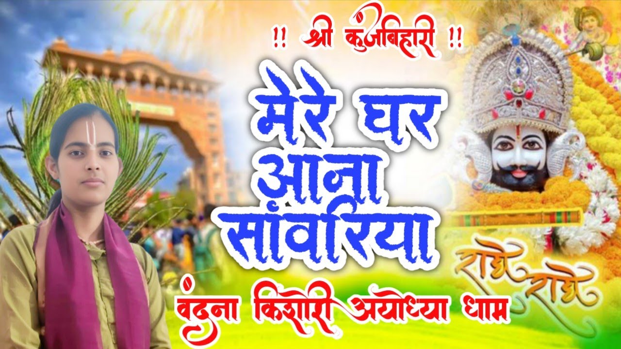 Mere Ghar Aana #Sanvariya !! मेरे घर आना सावरिया !! #Vandana Kishori #Ayodhya Dhaam !! #bhajan  