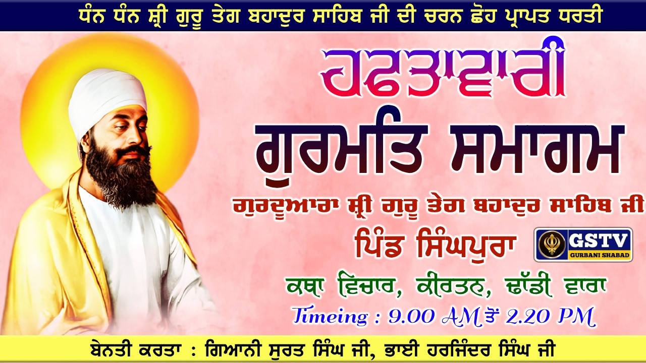 🔴ਹਫਤਾਵਾਰੀ ਗੁਰਮਤਿ ਸਮਾਗਮ। ਗੁਰਦੁਆਰਾ ਸ੍ਰੀ ਗੁਰੂ ਤੇਗ ਬਹਾਦਰ ਸਾਹਿਬ ਜੀ। ਪਿੰਡ ਸਿੰਘਪੁਰਾ। 22 ਫ਼ਰਵਰੀ 2026