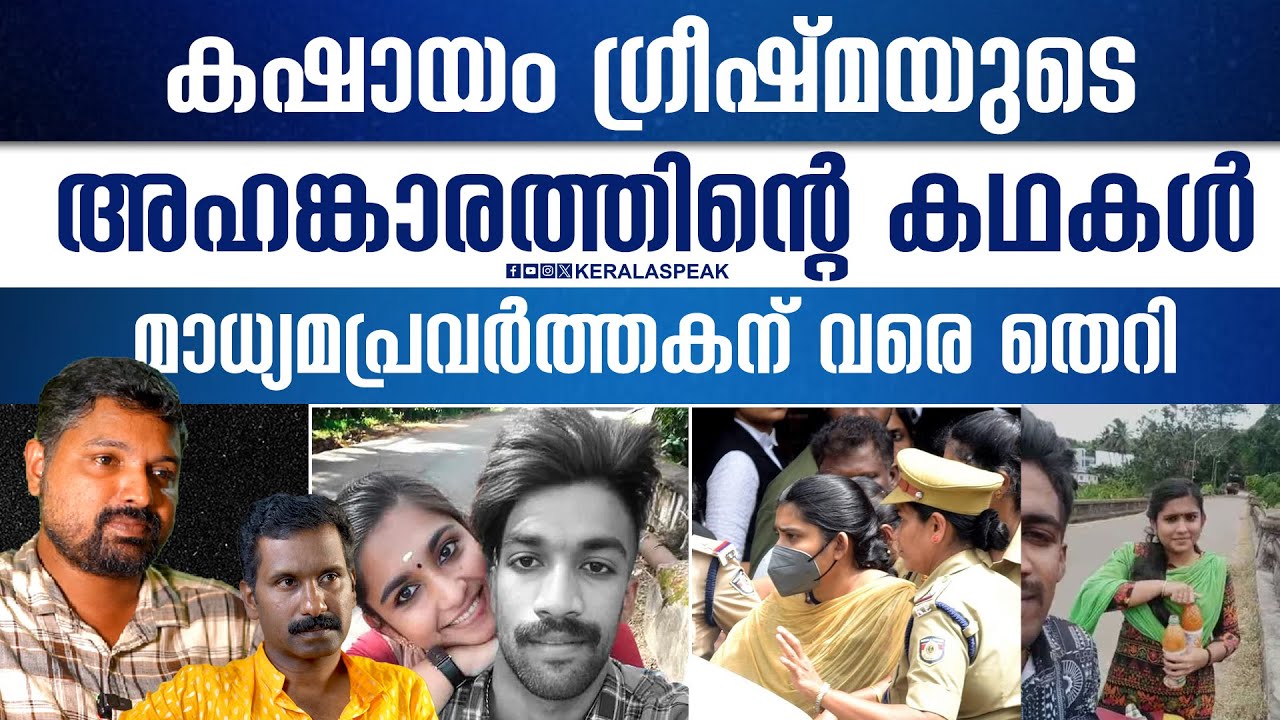 ഒന്നു പോയേടാ അവിടുന്ന്.ഗ്രീഷ്മ ഇതൊക്കെ എത്ര കണ്ടതാ..