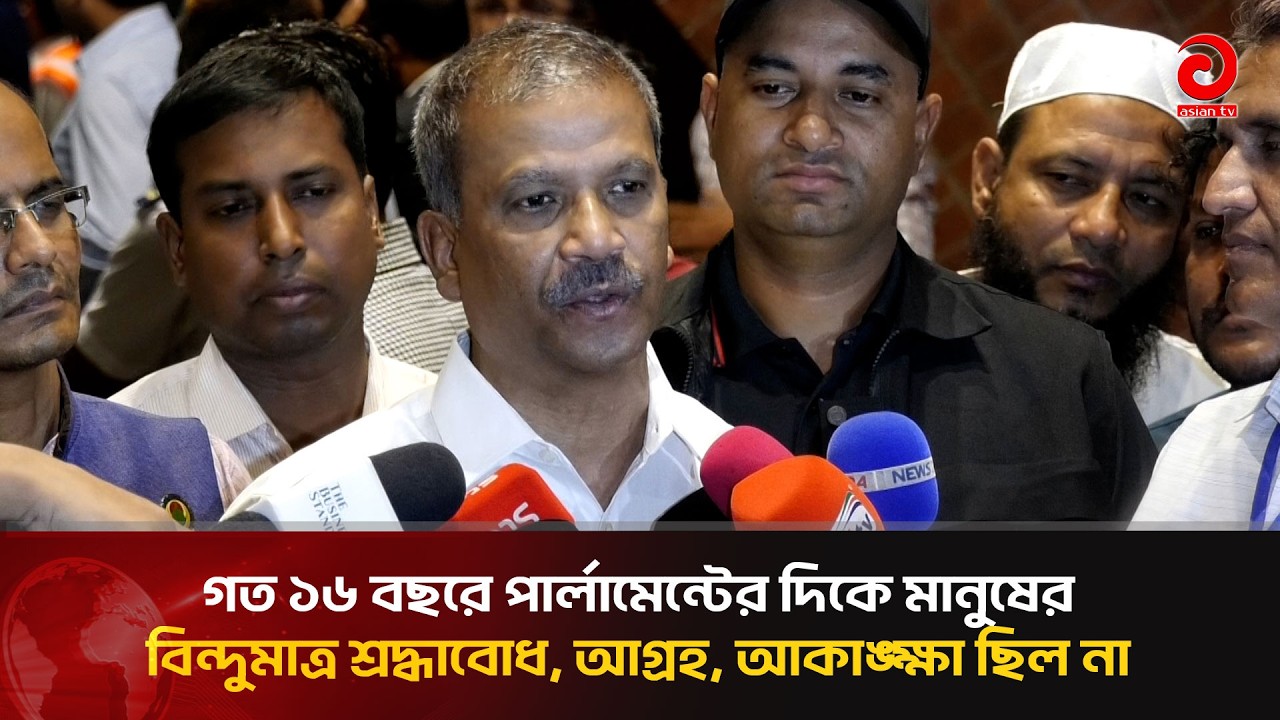 গত ১৬ বছরে পার্লামেন্টের দিকে মানুষের বিন্দুমাত্র শ্রদ্ধাবোধ আগ্রহ আকাঙ্ক্ষা কোন কিছু ছিল না
