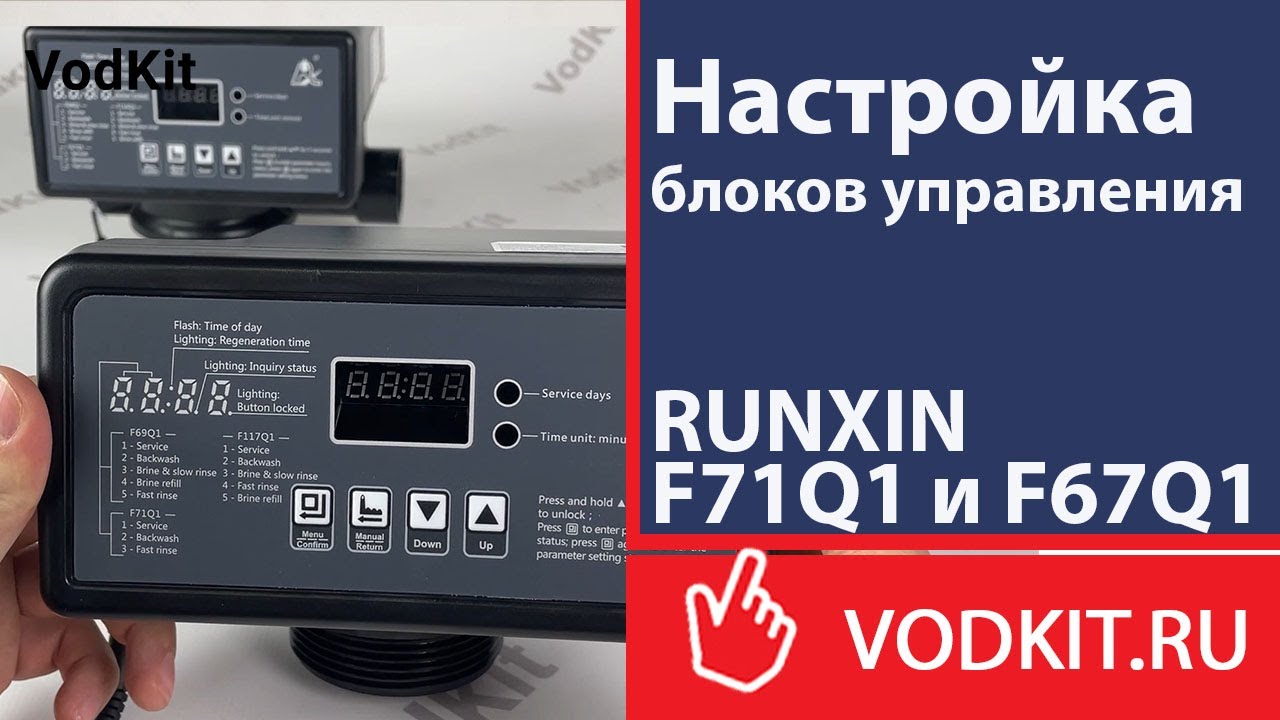 Настройка блоков управления RUNXIN F71Q1 и F67Q1