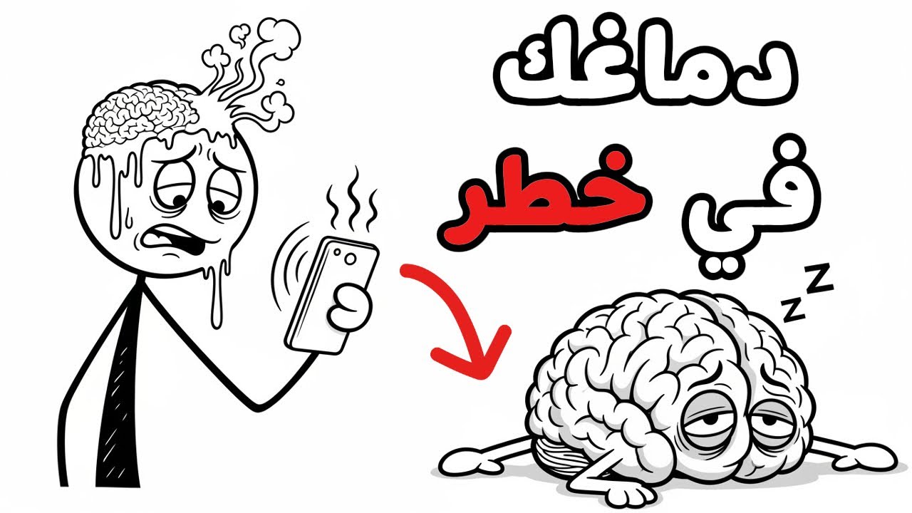 كيف يدمّر هاتفك دماغك بصمت؟