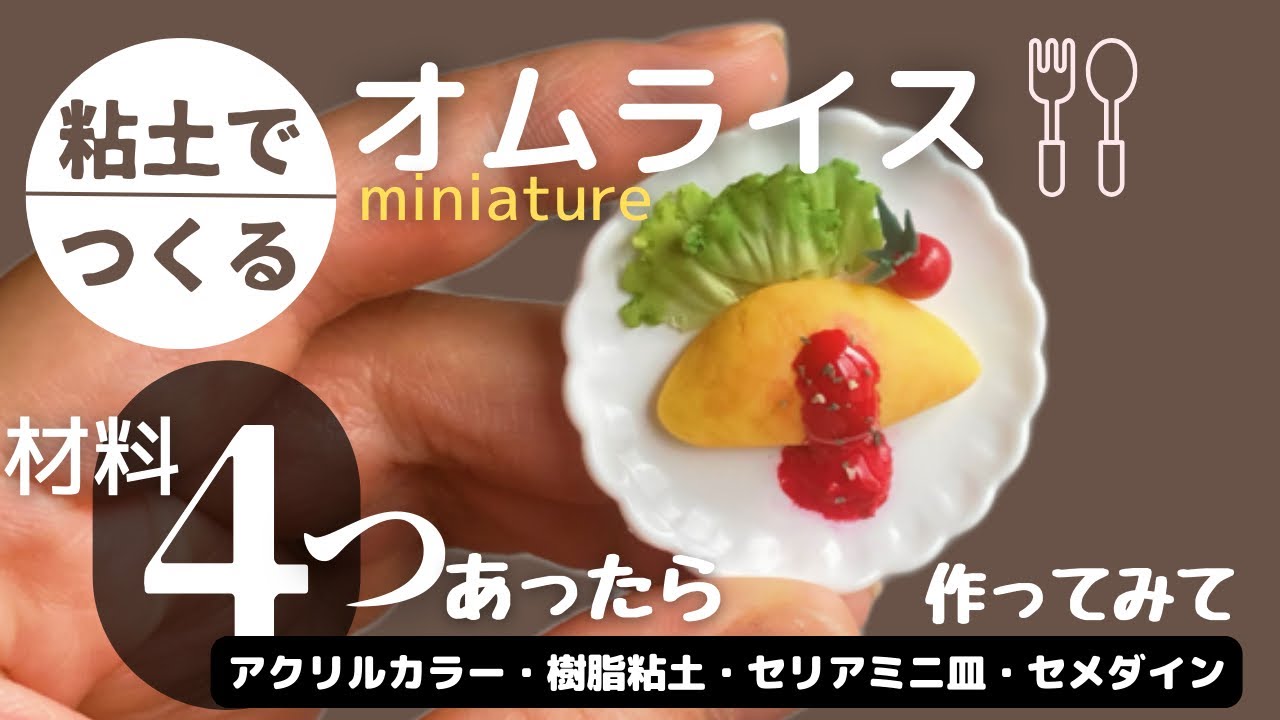【樹脂粘土】ミニチュアオムライスの作り方
