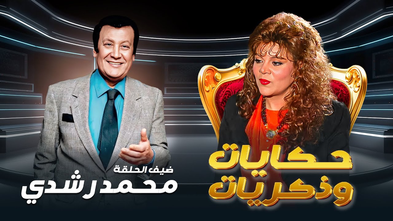 برنامج حكايات و ذكريات الحلقة الخامسة عشرة 15 كاملة  HD - صفاء ابو السعود | ضيف الحلقة : محمد رشدي