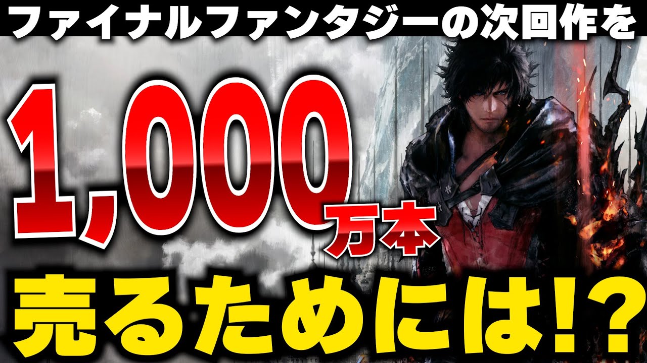 ファイナルファンタジーの次回作が1000万本売れるにはどうしたらいいのか？ビジネス的観点や歴代FFの傾向から本気で模索してみた。みんなの意見も聞かせてくれ！