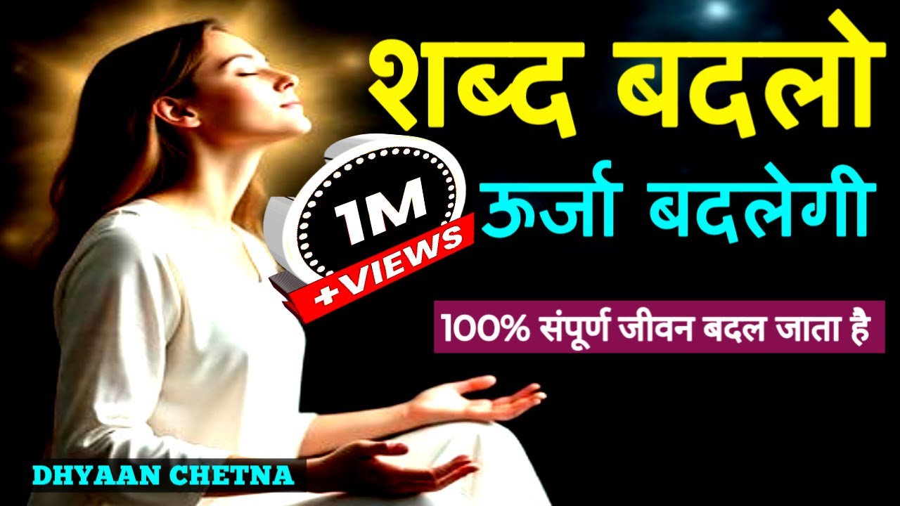 सारा खेल शब्दों का है – हर इच्छा Universe तक सीधी भेजो – ये 3 तकनीक अपनाओ | #DhyaanChetna