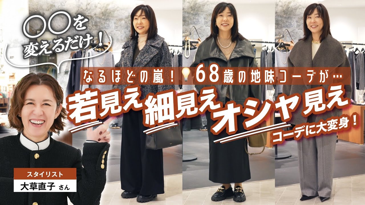 【こんなに変わる！？】目から鱗のテクニック👀大草直子さんに教わる、若見え&細見え&おしゃれ見えが叶う❤️40代以上のための冬のコーディネートレクチャー✨【最強細見えコートも！】