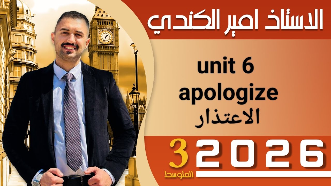 الاعتذار يونت 6 ثالث متوسط