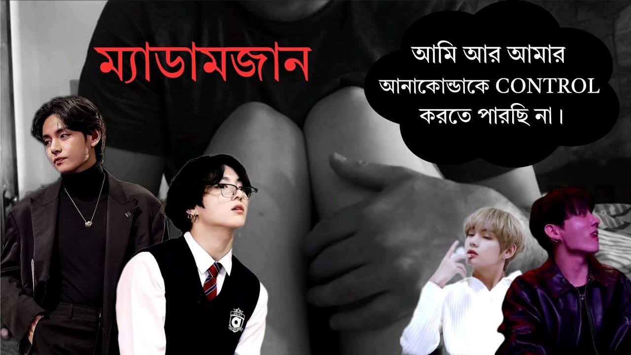 ❤️‍🔥 ম্যাডামজান ❤️‍🔥||রোমান্টিক FF || ছিঃ জাংকুক তুমি আমার সামনে এসব করছ ? #taekookff 