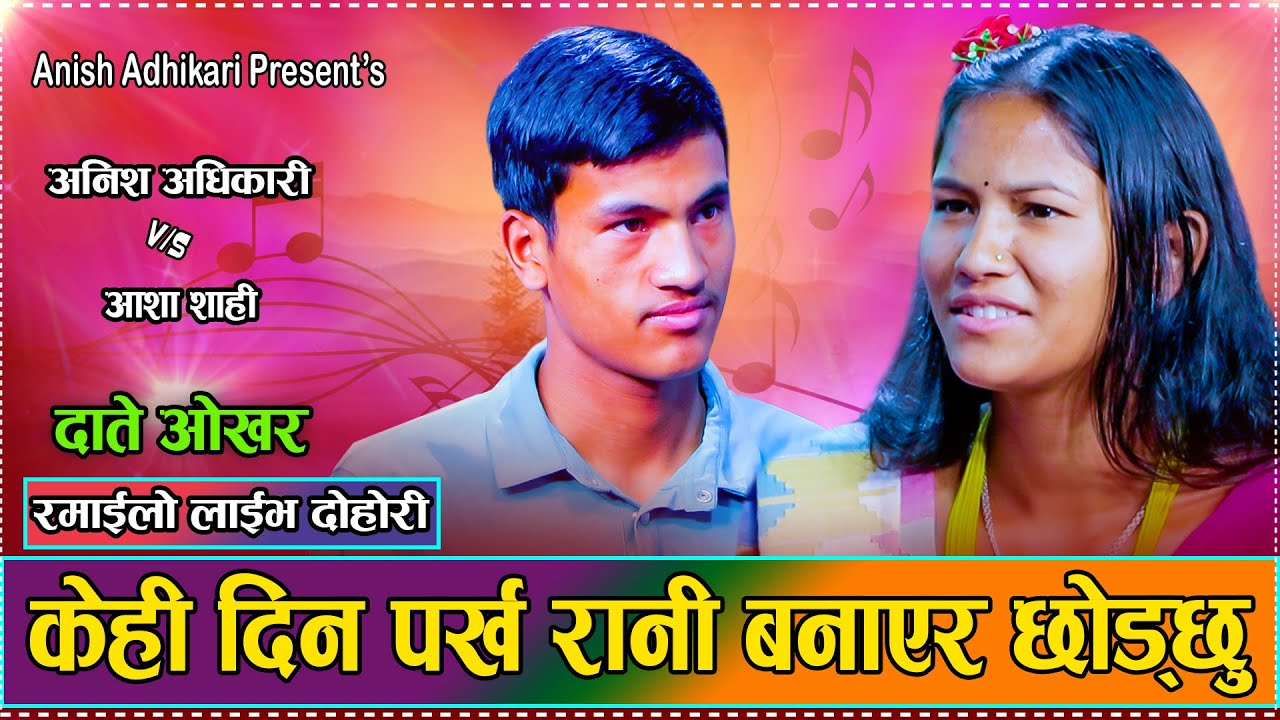 कम्मर कसेर रानी बनाउन लाग्य अनिश // New Live  Dohori Aasha Shahi VS Anish Adhikari 2082