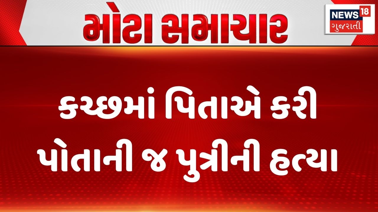 Kutch Crime News | કચ્છમાં પિતાએ કરી પોતાની જ પુત્રીની હત્યા । Nakhtrana | Gujarat | Gujarati News
