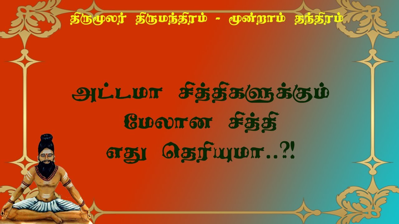 திருமந்திரம்.146-அட்டமா சித்திக்கும் மேலான சித்தி அடைவது எப்படி?