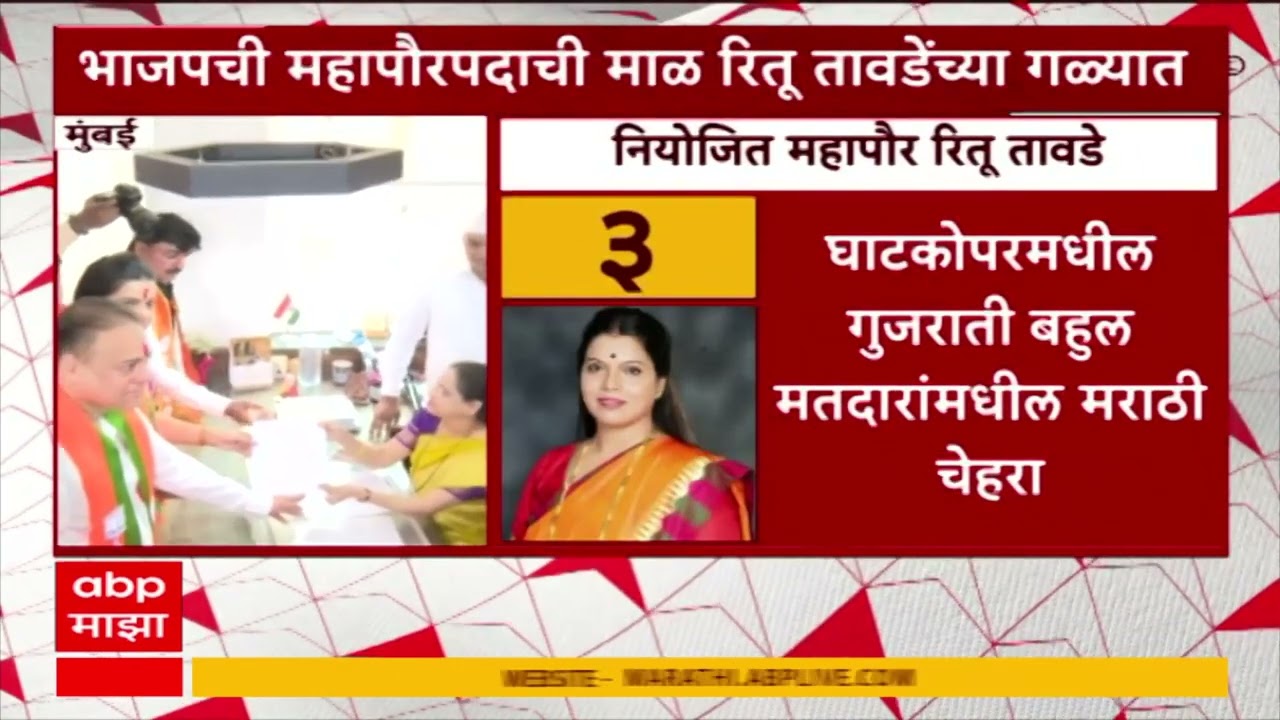 Ritu Tawade Mumbai Mayor : नावाची घोषणा होताच महापौर रितू तावडे काय म्हणाल्या?