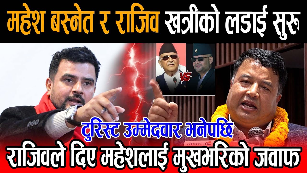 महेश बस्नेतले मलाई टुरिस्ट उम्मेदवार भन्ने भन्दै राजिव खत्रीले उल्टै थर्काए, बालेनसँग डिबेट गर्न ओली