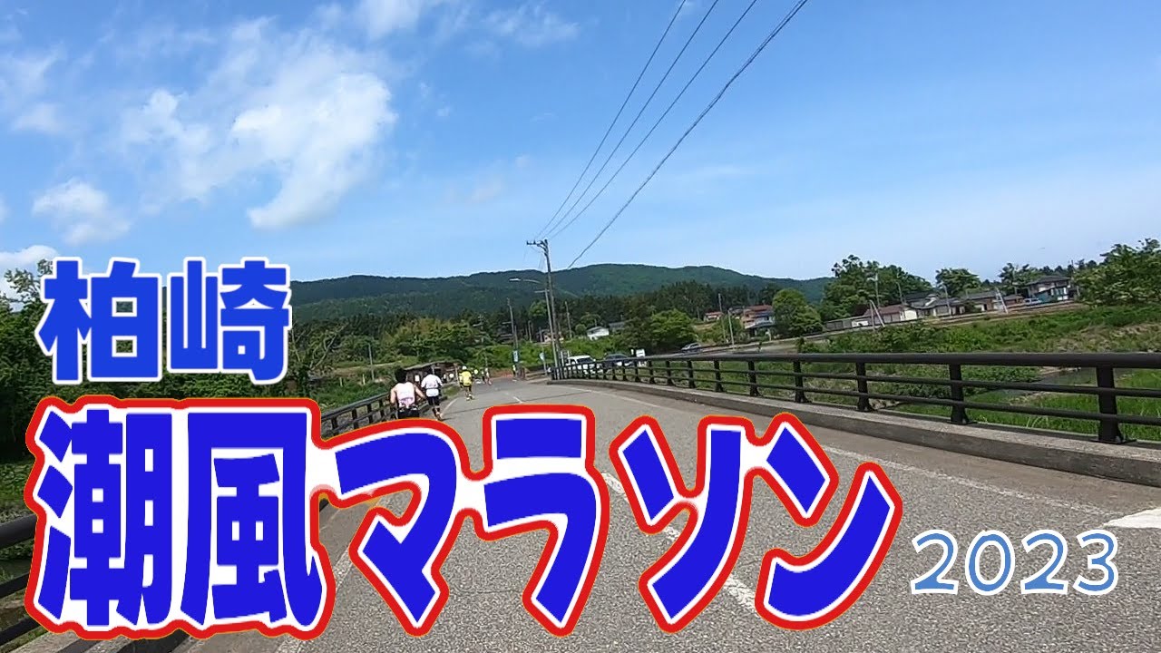 柏崎潮風マラソン2023