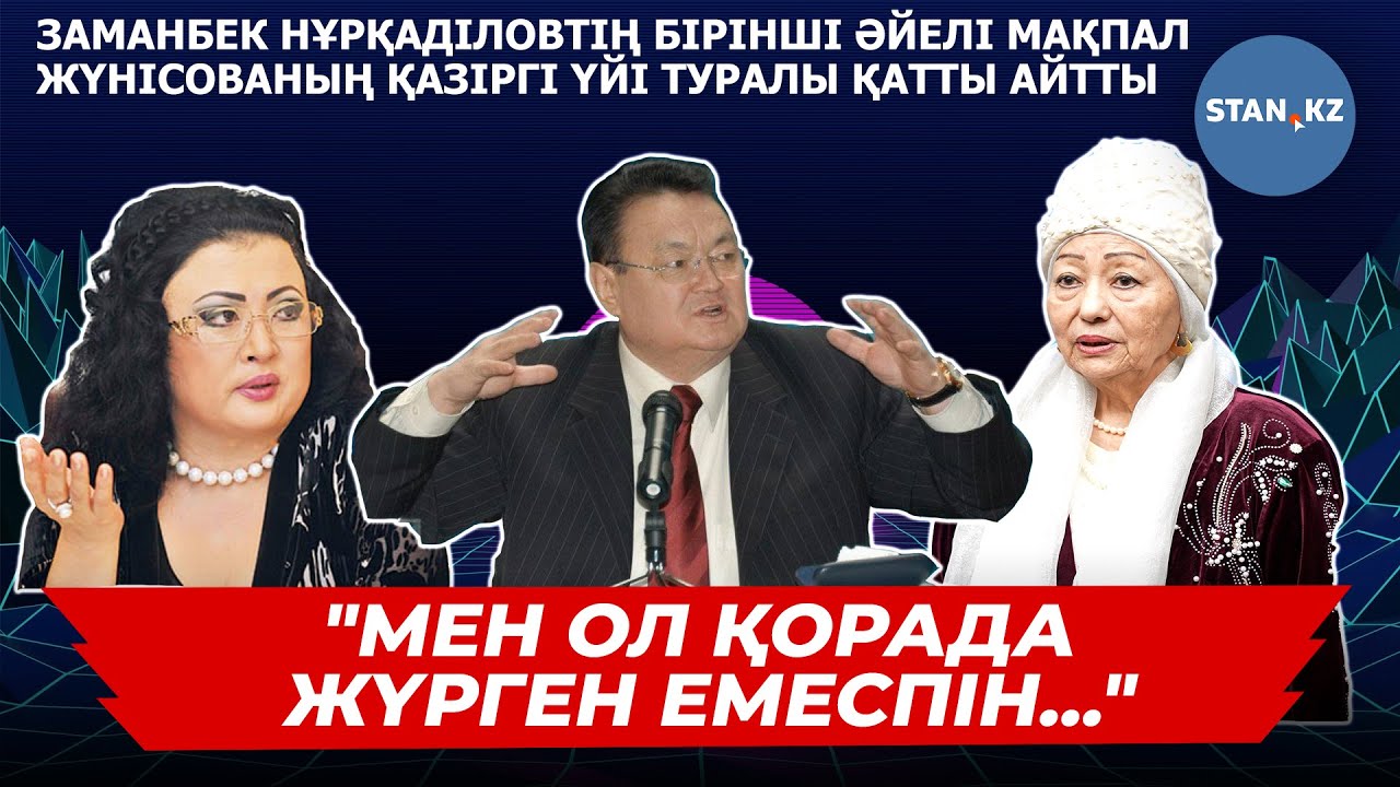 Заманбек Нұрқаділовтің бірінші әйелі Мақпал Жүнісованың үйін неге 