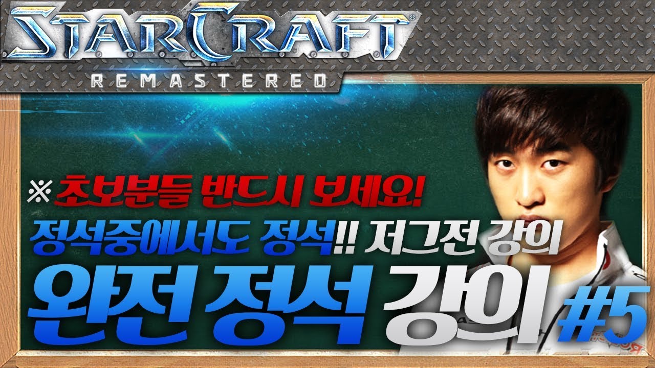 ※초보분들 꼭 보세요!, 이영호 저그전 완전 정석!! 강의 5편 [테란VS저그/투혼/완전 정석]