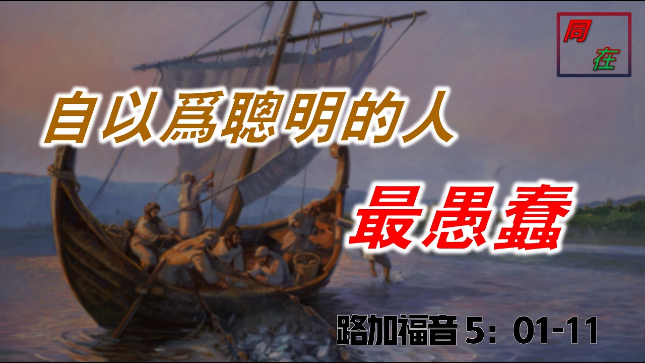 自以為聰明的人最愚蠢  路加福音 5:01-11