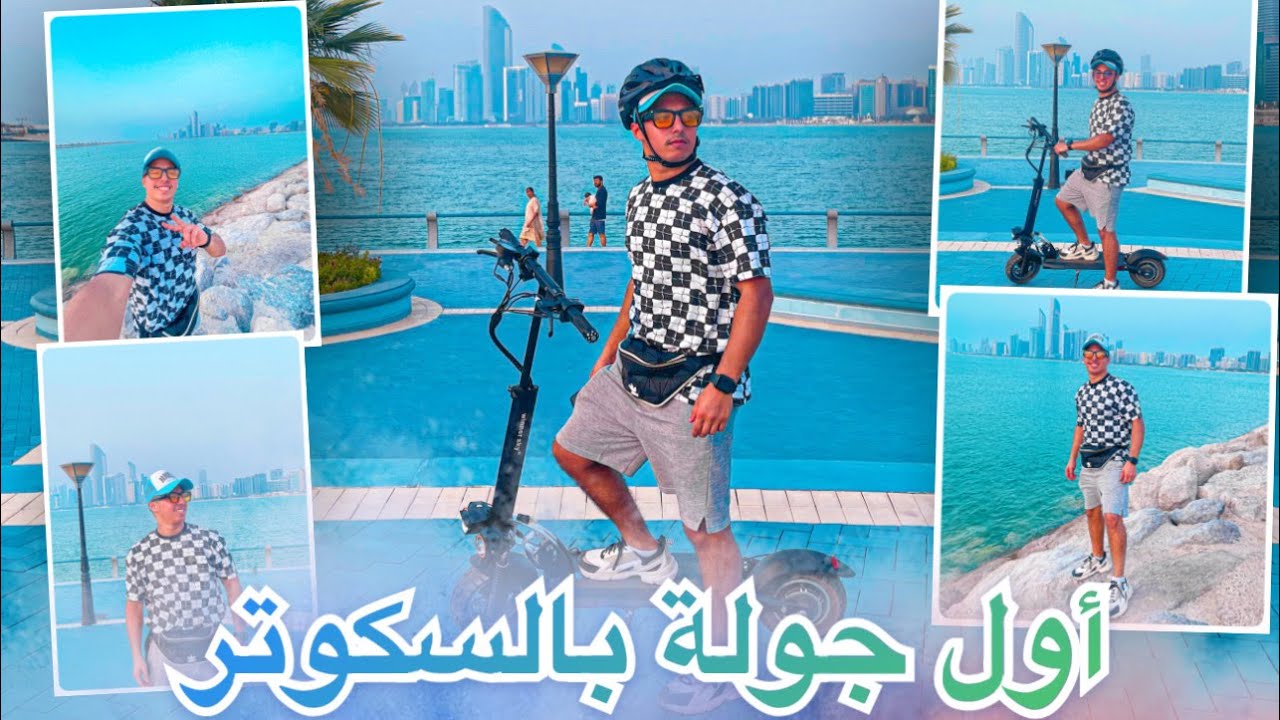 إشتريت سكوتر - أول جولة في كورنيش أبوظبي
