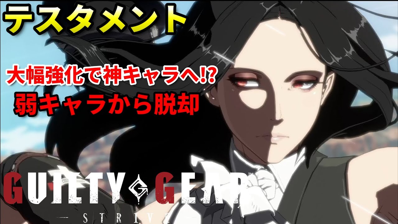 【GGST】もう弱キャラとは言わせない...!!生まれ変わった