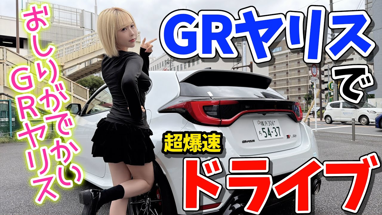【ぶりぶり】GRヤリスは日常で乗れるスポーツカー❣️【ブリッピング‼️】