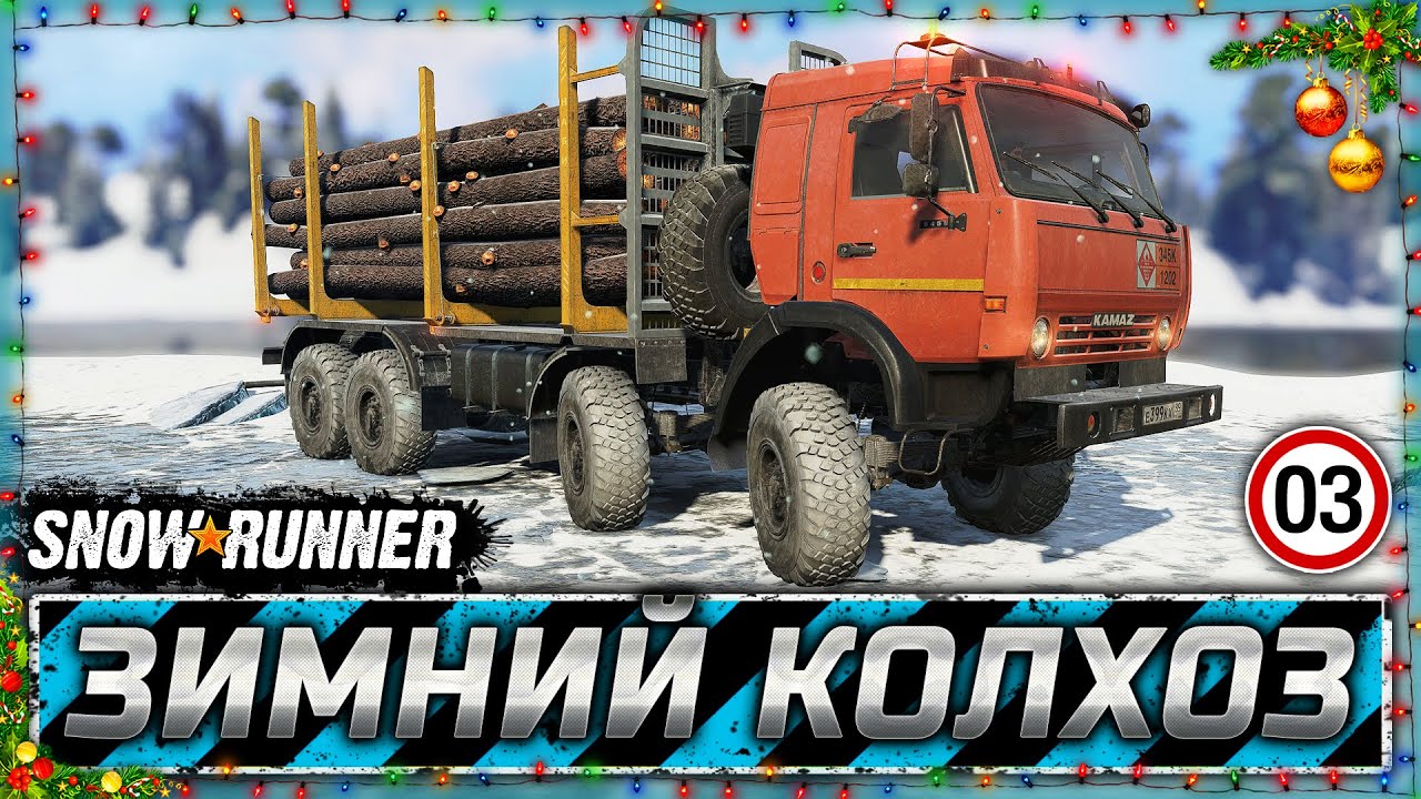 ЛУЧШИЙ МОДОВСКИЙ КАМАЗ! | Зимний Колхоз | SNOWRUNNER ⭐ Mods | Часть #3