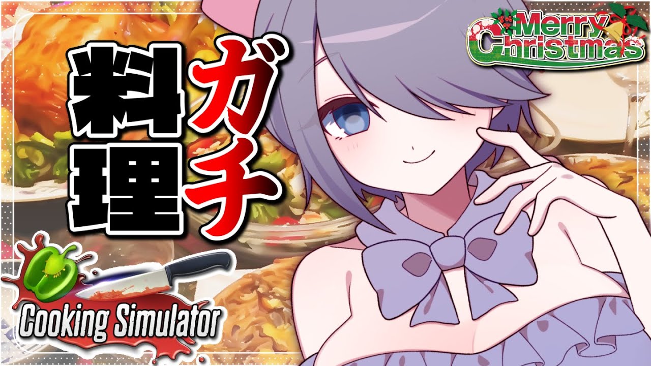 笑いなし。視聴者―みんな―のためにクリスマス料理を作ってご馳走したい…！【朝活：Cooking Simulator：完全初見：お料理配信 】 #おはじちゃん