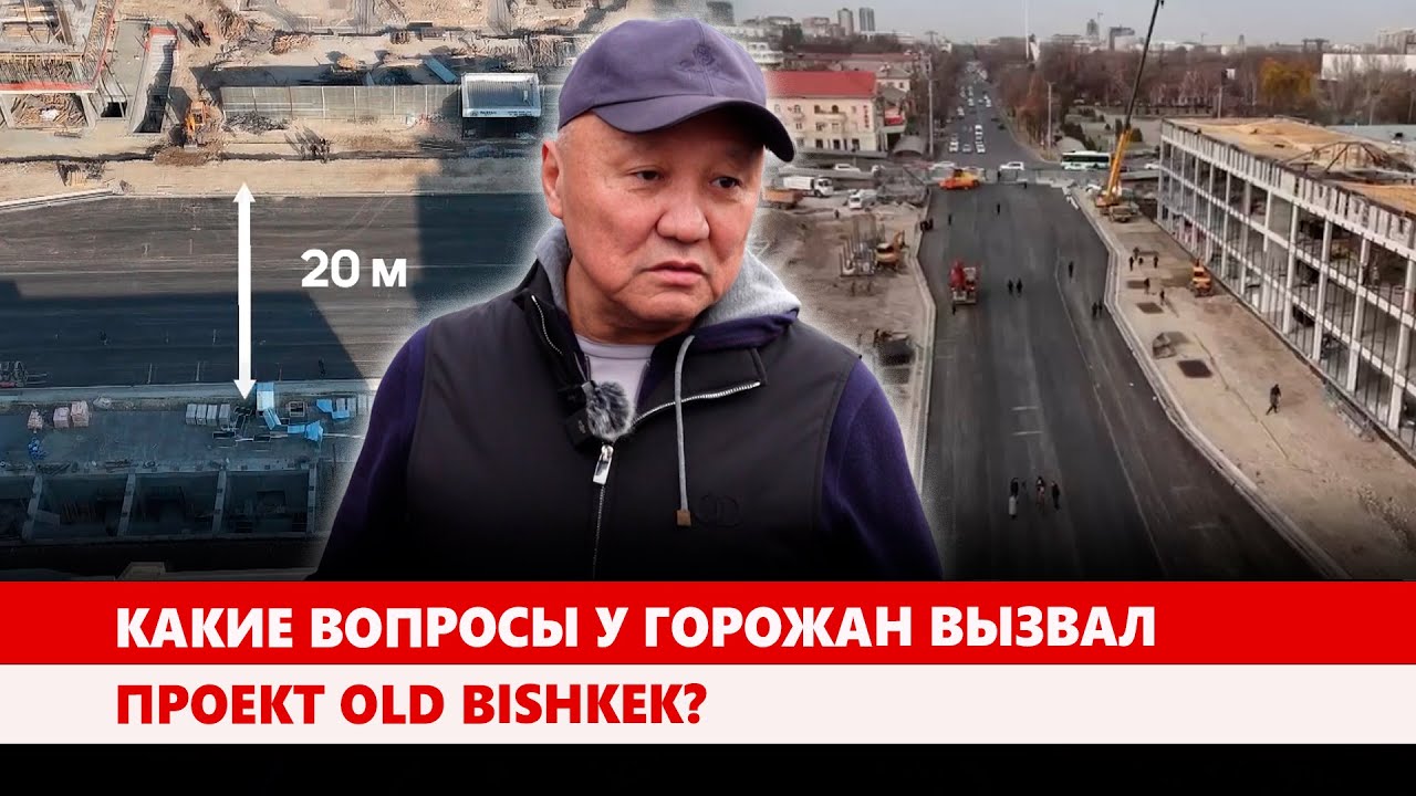 Какие вопросы у горожан вызвал проект Old Bishkek?