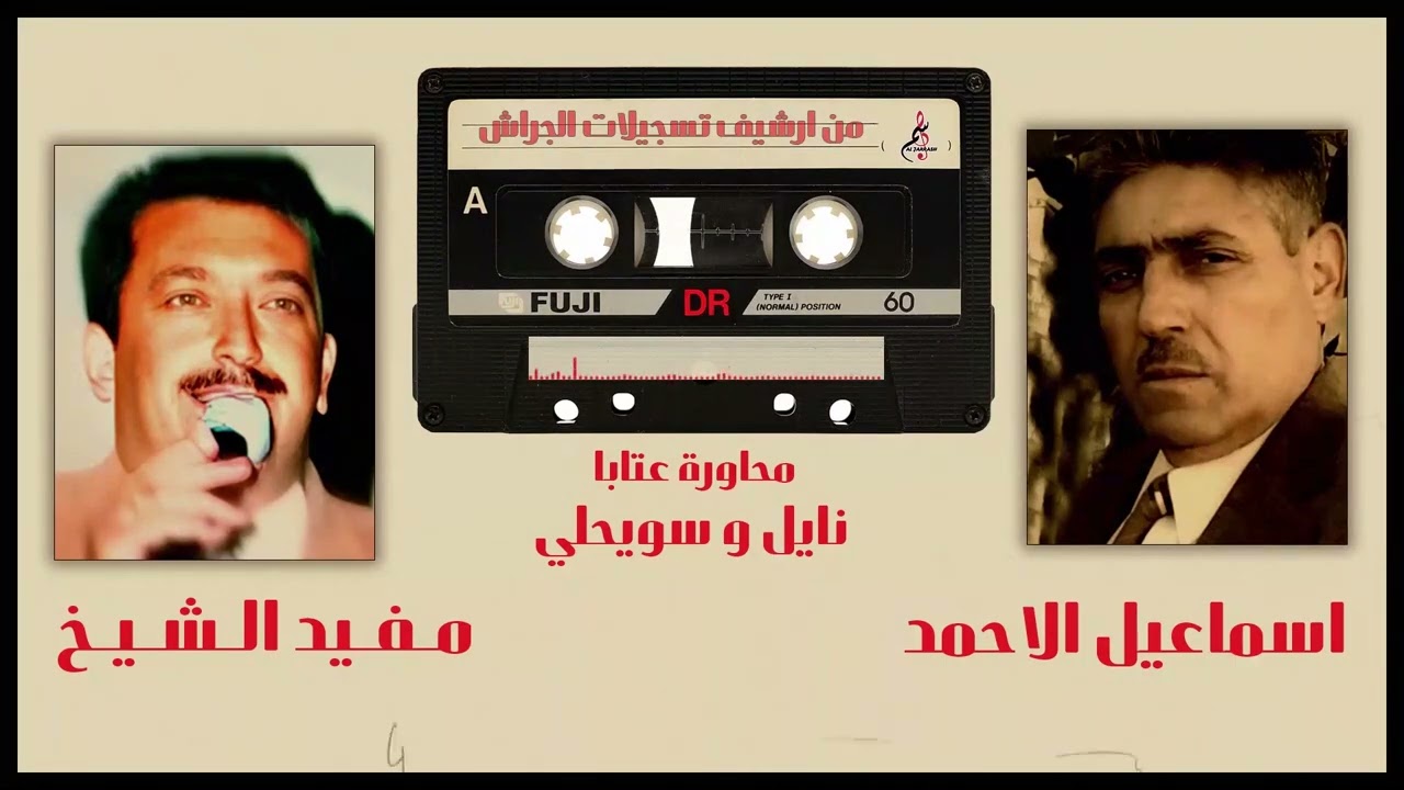 اسماعيل الاحمد & مفيد الشيخ - محاورة عتابا - نايل و سويحلي
