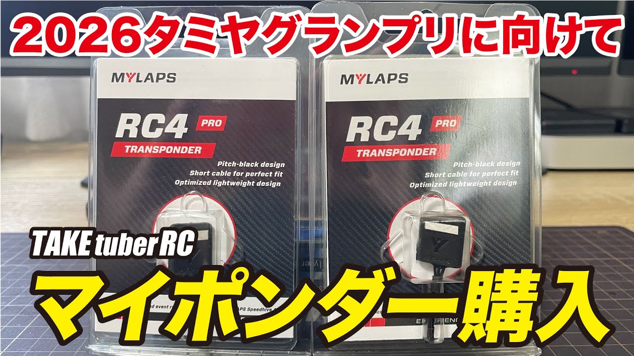 2026年タミヤグランプリに向けてマイポンダー購入