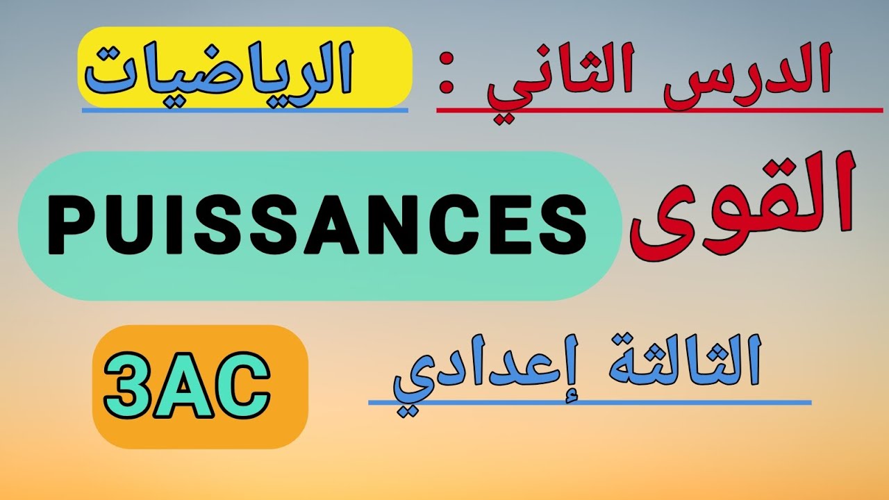 Cours n° 2: LES PUISSANCES_3AC الدرس الثاني: القوى  @Mathafssir24 