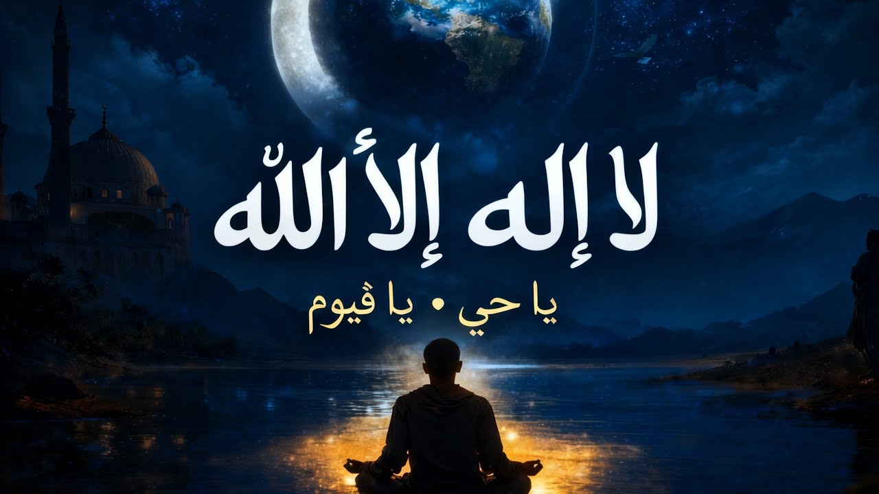 Feel the Light Within – Dhikr ‘La ilaha illa Allah’ for Heart Awakening