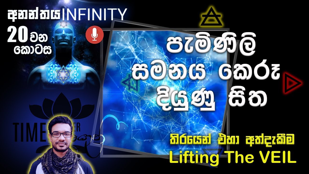 පැමිණිල්ල සමනය කෙරූ සිත | Infinity අනන්තය 20