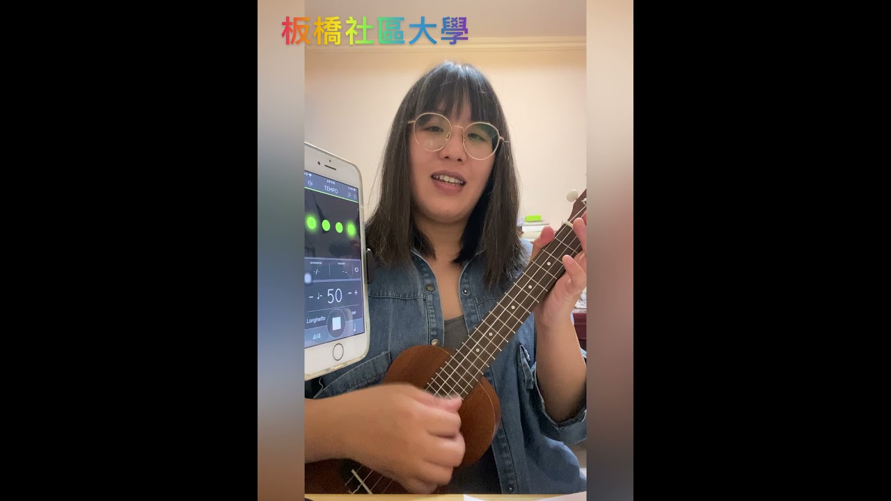 烏克麗麗基礎教學(伴奏篇)-王韻華老師