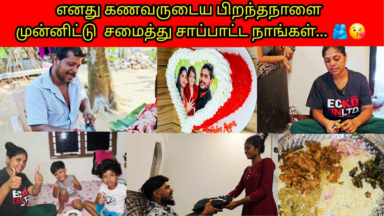 எனது கணவருடைய பிறந்தநாளை முன்னிட்டு  சமைத்து சாப்பாட்ட நாங்கள்... 🫂/😘PKRfamily/tamil vlogs