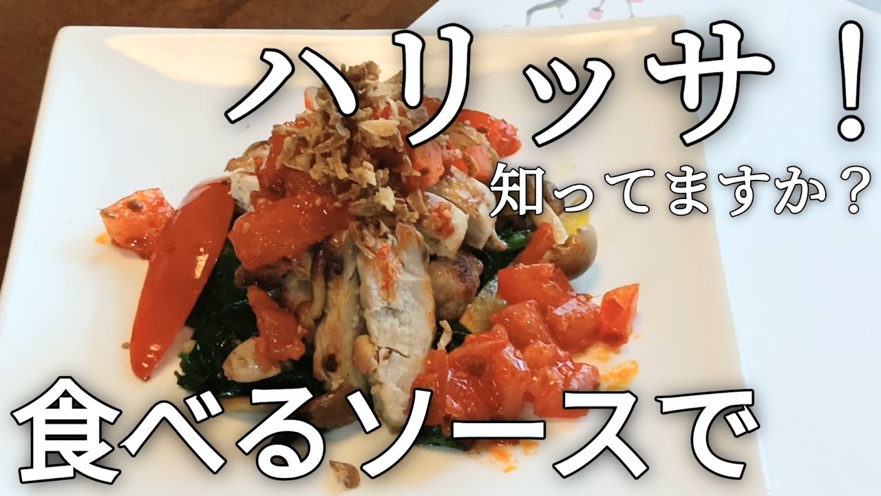 食べるソースで鶏もも肉のソテー、新味ハリッサ