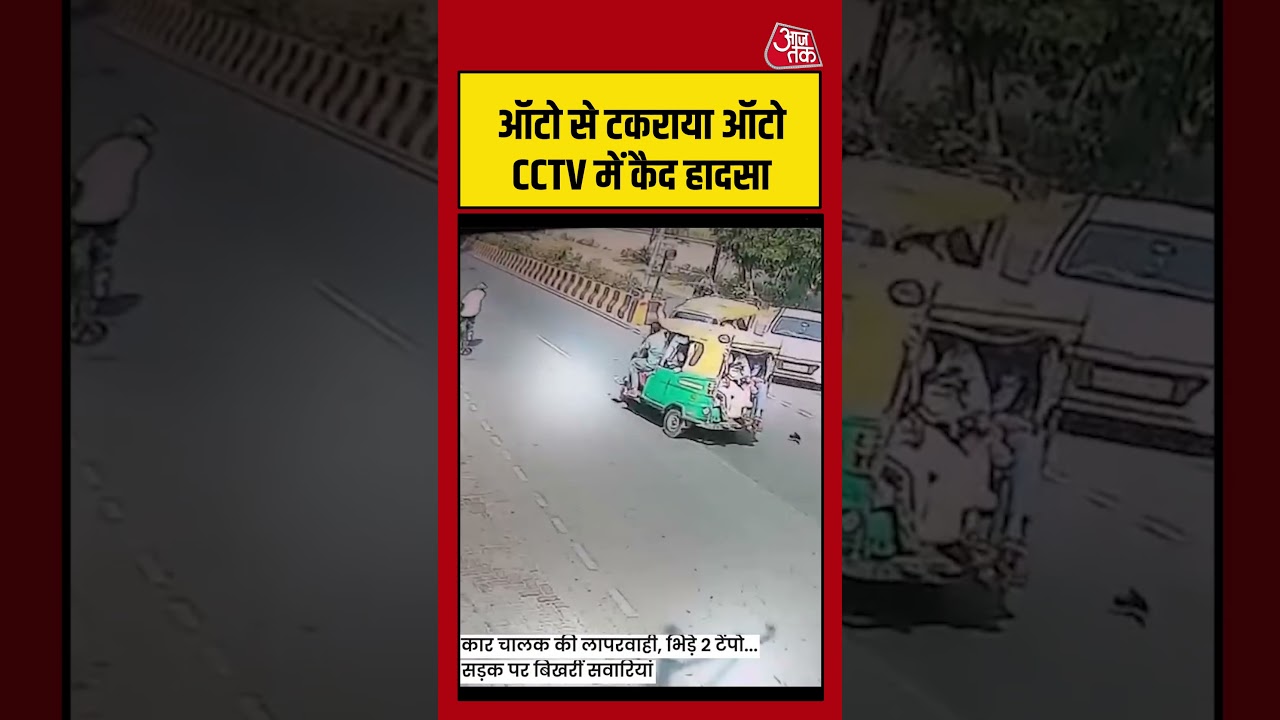 ऑटो से टकराया ऑटो CCTV में कैद हादसा | Saharanpur Accident | #cctv #viralvideo #Shorts