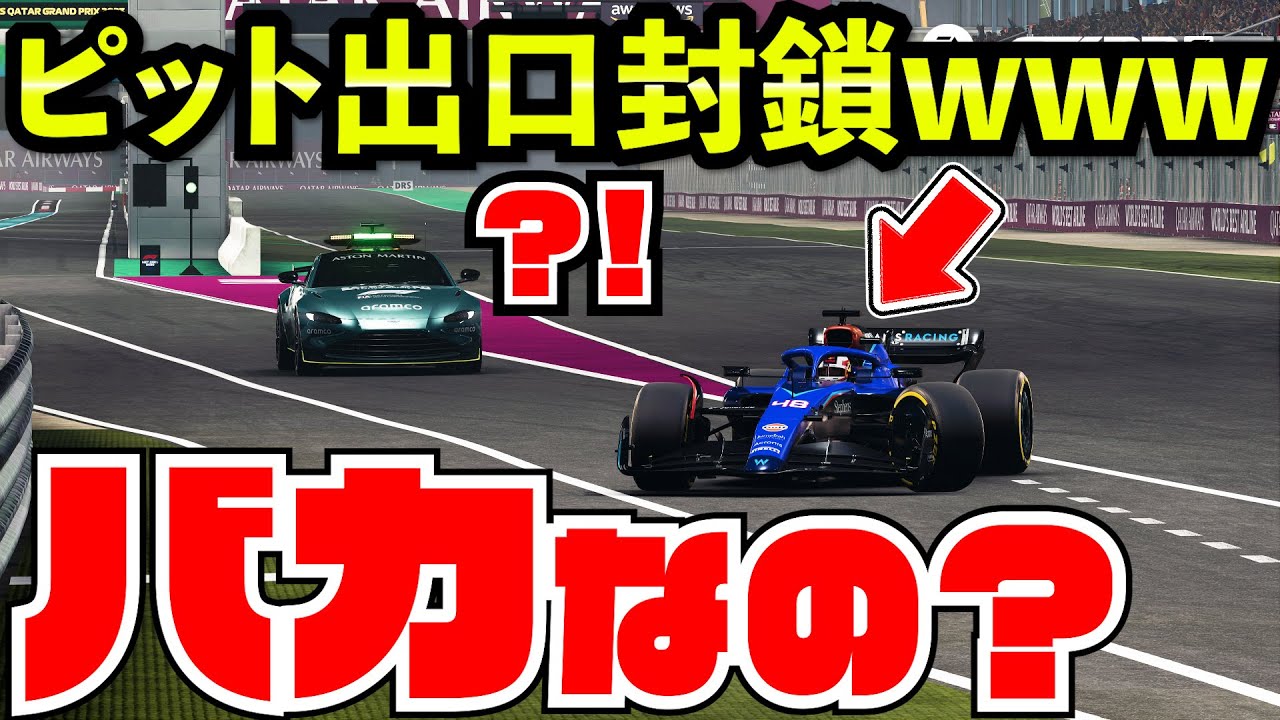 【地獄】ホームストレートで大クラッシュ起きてピット封鎖された結果www【F1 23】【クラッシュ】【F1 2023】カタール