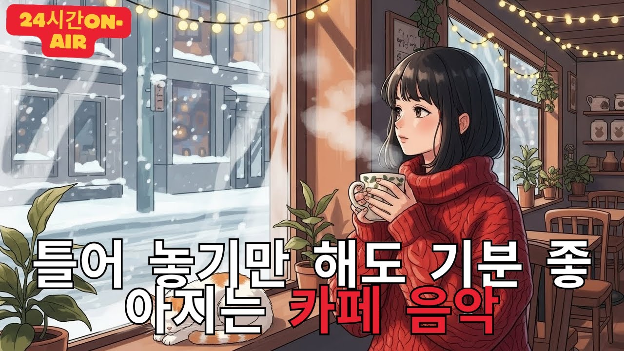 [Playlist] 라이브 24시간 연속재생 하루종일 듣기 좋은 카페음악 (중간광고 없음) 발라드,가요,겨울에 틀어 놓기 좋은 노래모음, 잔잔한 힐링음악일할때, 공부할때 기타