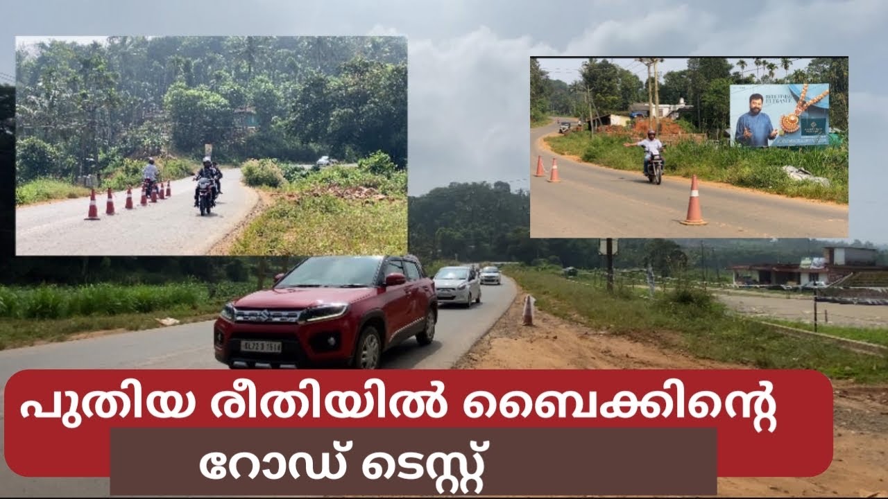 Updated Two Wheeler Road Test |ബൈക്കിന്റെ റോഡ് ടെസ്റ്റ് fail ആയോ