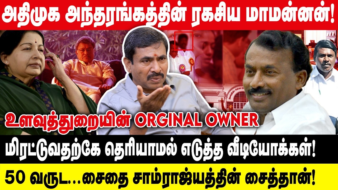 அதிமுக அந்தரங்கத்தின் ரகசிய மாமன்னன் | மிரட்டுவதற்கே தெரியாமல் எடுத்த வீடியோ | Aavin vaithiyanadhan