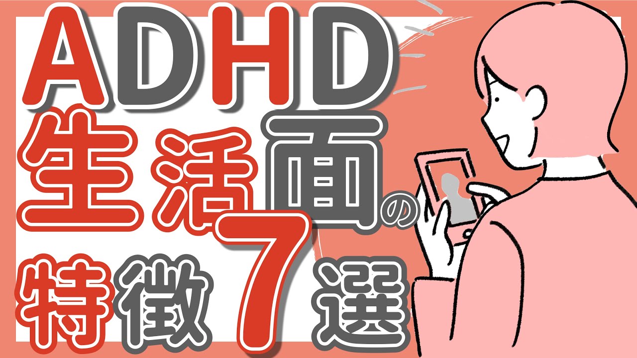 【ADHD】生活面の特徴7選｜大人の発達障害｜注意欠如｜弾丸旅行｜借金