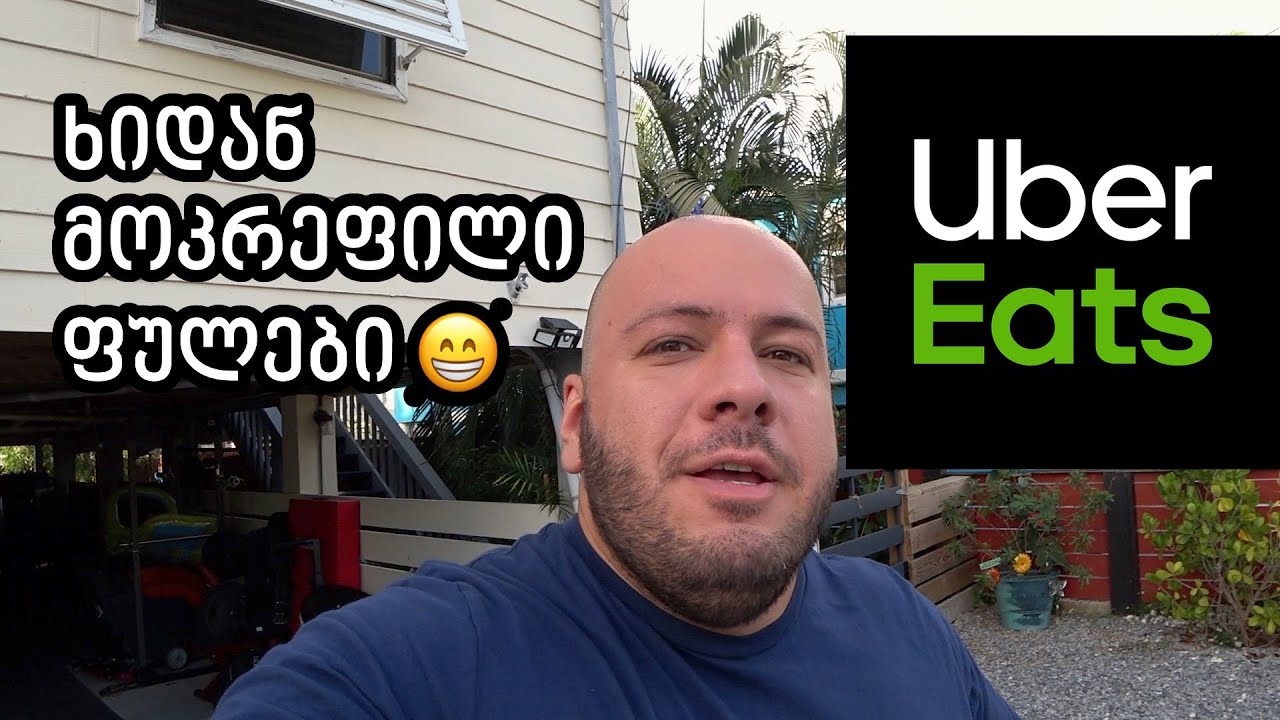 ღირს მიტანის სერვისზე მუშაობა ამერიკაში? Uber Eats
