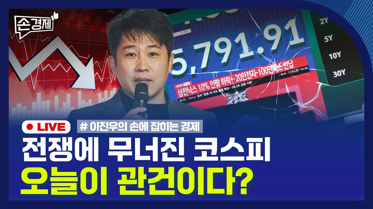 🔴 [손경제 LIVE] 코스피 급락 | 수입차 직판제 | 외국인 고용 | 오징어 원양어업 | 20260304(수)