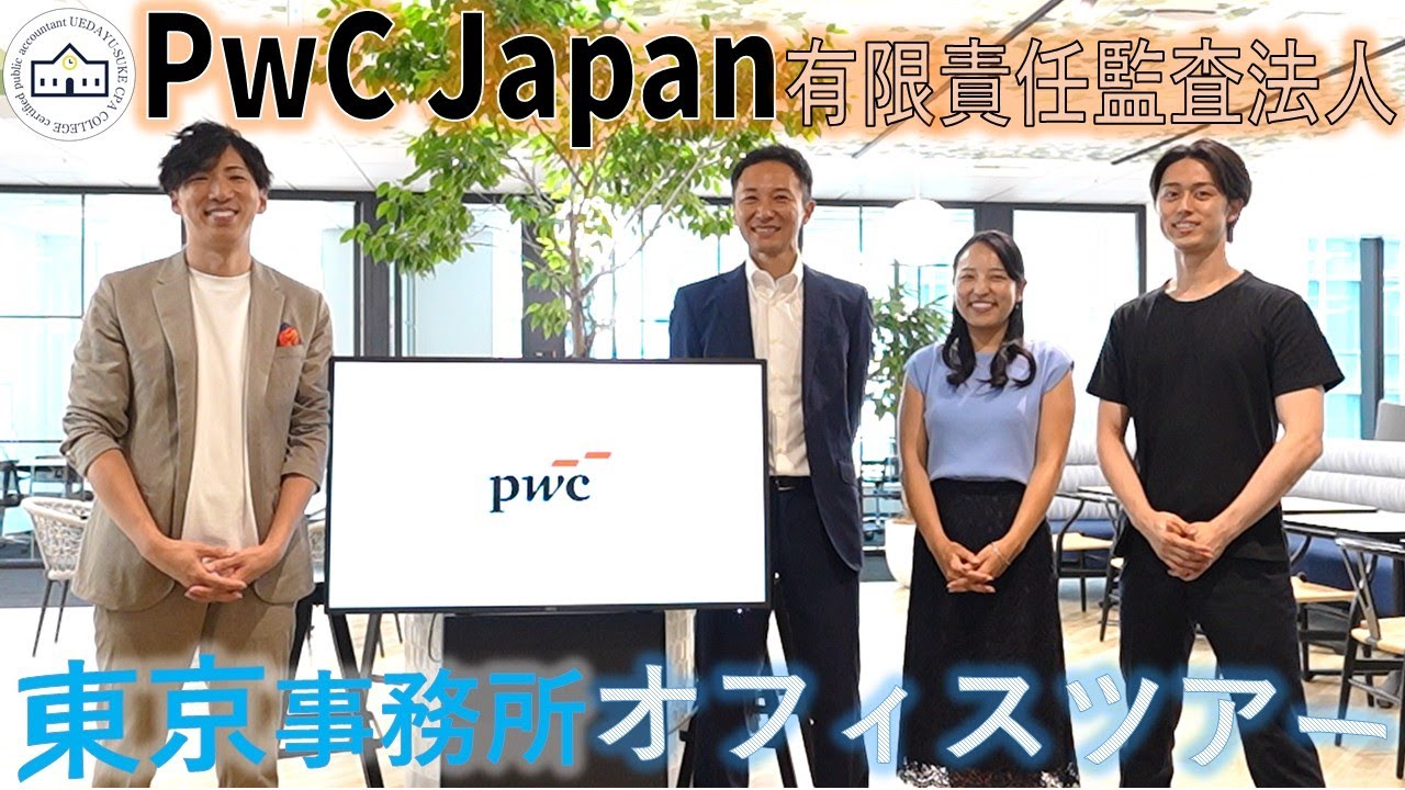 【CPAカレッジ】_303_PwC Japan 有限責任監査法人 東京事務所オフィスツアー