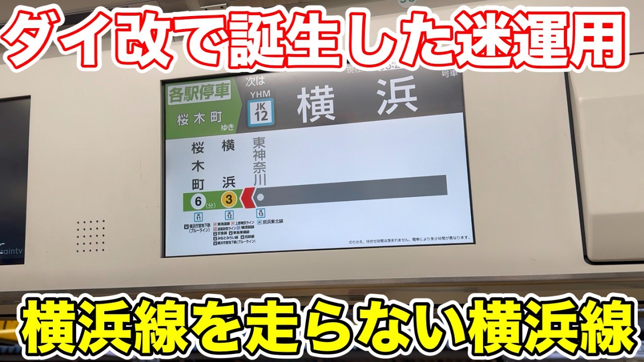 【ダイ改で誕生した迷運用⁉︎】横浜線を走らない横浜線に乗ってみた