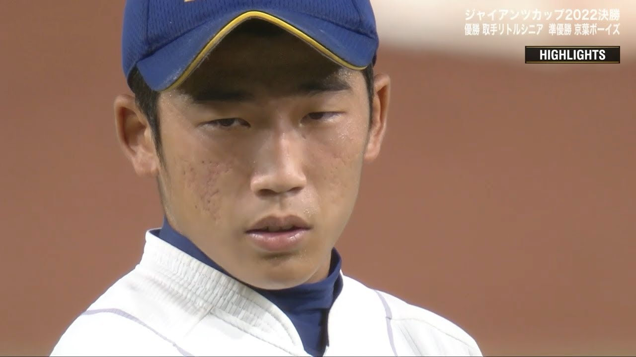 【ジャイアンツカップ2022】決勝ハイライト「取手リトルシニア(茨城県)ー京葉ボーイズ(千葉県)」