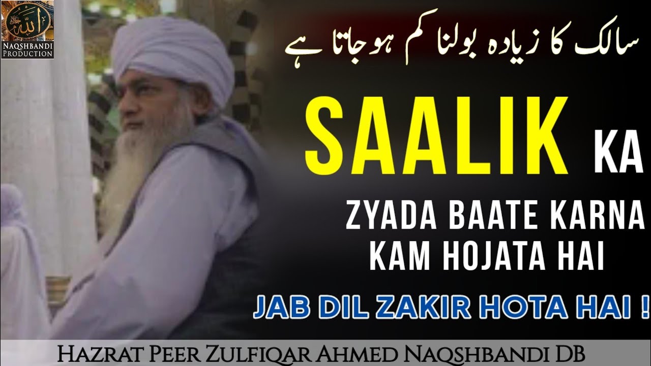 Saalik Ka Zyada Bolna Kab Kam Hoga ? | Hazrat Ji Peer Zulfiqar Ahmed Naqshbandi Mujaddidi DB
