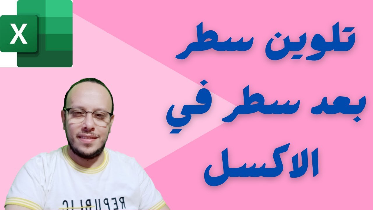 تلوين صف بعد صف تلقائيا فى برنامج الاكسل