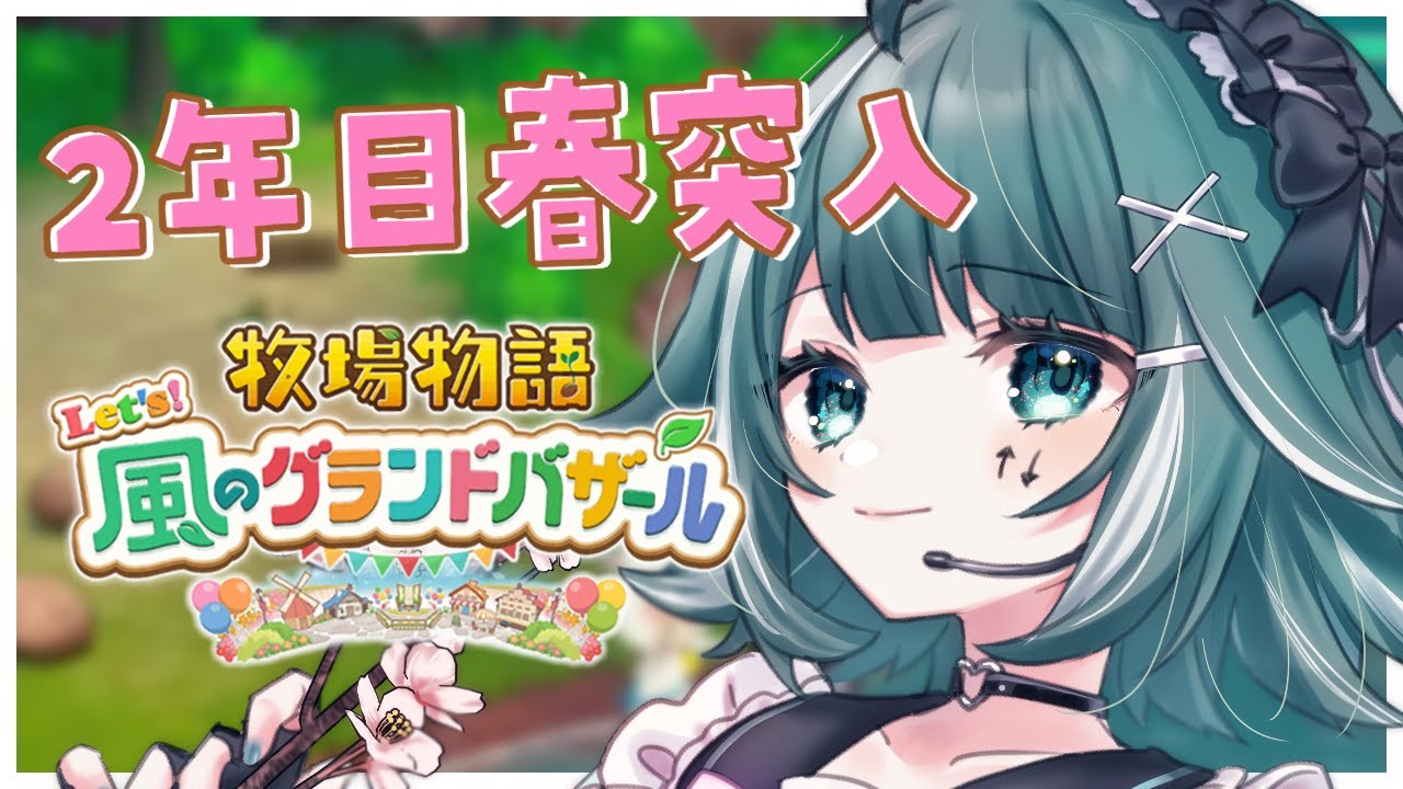 #13【🔴牧場物語 Let's！風のグランドバザール 】2年目の春が来た！！初見さんROMさん大歓迎！作業BGMにどうぞ♪おはようと共に牧場生活！【個人Vtuber / うえしたちゃん】
